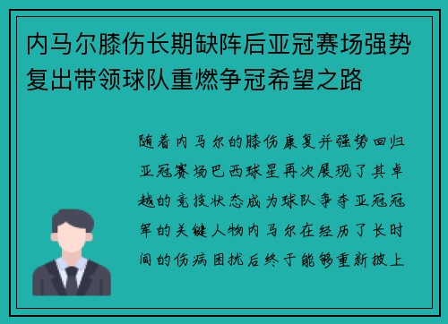 内马尔膝伤长期缺阵后亚冠赛场强势复出带领球队重燃争冠希望之路