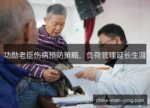 功勋老臣伤病预防策略，负荷管理延长生涯