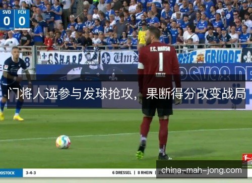 门将人选参与发球抢攻，果断得分改变战局