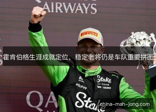 霍肯伯格生涯成就定位，稳定老将仍是车队重要拼图