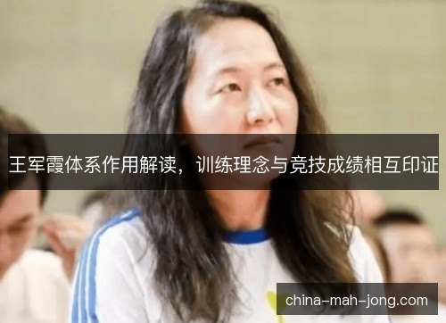 王军霞体系作用解读，训练理念与竞技成绩相互印证